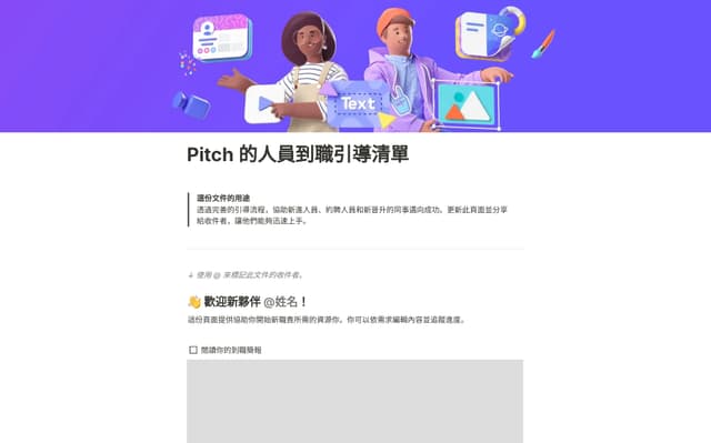 Pitch 的人員到職引導清單