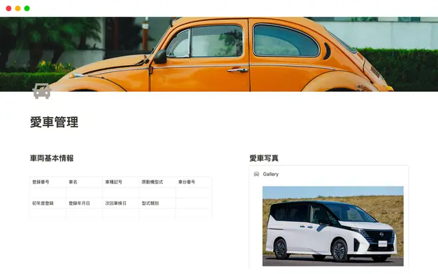 愛車管理